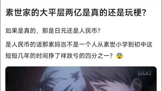 素世家的大平层两亿是真的还是玩梗？