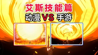 漫改手游还原天花板？动漫原出处第一期【艾斯篇】
