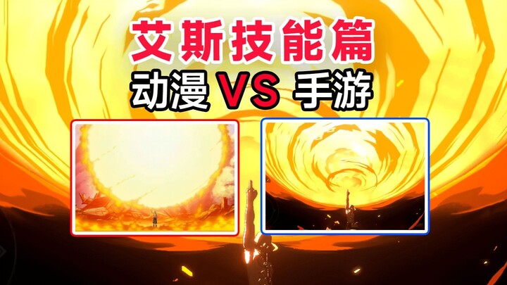 漫改手游还原天花板？动漫原出处第一期【艾斯篇】