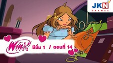 Winx club Season 1 EP 14 / Thai Dub | วิงซ์คลับ ซีซั่น 1 ตอนที่14 / พากย์ไทย