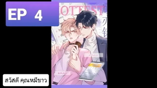 Y BL มังงะวาย อ่านมังงะ ที่รักทำให้ฉันขึ้นเทรนด์อีกแล้ว ตอนที่ 4