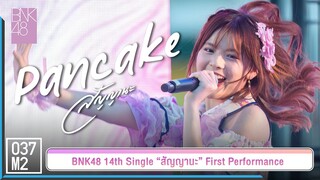 BNK48 Pancake - สัญญานะ @ 𝑩𝑵𝑲𝟒𝟖 𝟏𝟒𝒕𝒉 𝑺𝑰𝑵𝑮𝑳𝑬 “สัญญานะ” 𝑭𝑰𝑹𝑺𝑻 𝑷𝑬𝑹𝑭𝑶𝑹𝑴𝑨𝑵𝑪𝑬 [Famcam 4K 60p] 230602