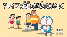 [DORAEMON VIETSUB]Jaian Tỉnh Ngộ Nobita Gặp Rắc Rối