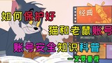 [Harus dilihat] Game Seluler Tom and Jerry: Cara melindungi akun Anda, pengetahuan keamanan akun, An