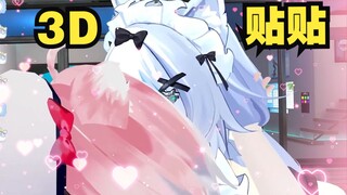 3D当然就要贴贴，让我啵啵美少女的小嘴~