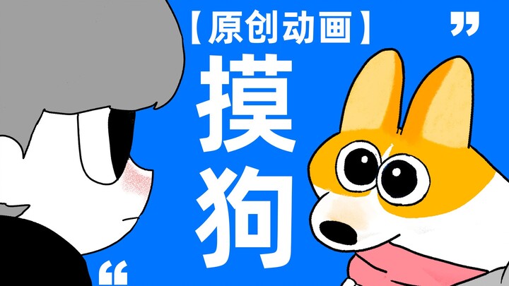 【原创动画】【沙雕动画】摸 修 狗