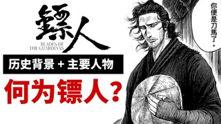 【镖人解说】前瞻介绍：隋末的西域风云，一趟镖引发的天下动荡