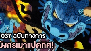 วันพีช- 1037ฉบับทางการ มังกรเมาแปดทิศ - Manga Wolrd