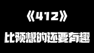 《一人之下》412集