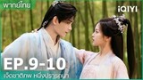 พากย์ไทย: EP.9-10 | เจ็ดชาติภพ หนึ่งปรารถนา (Love You Seven Times) | iQIYI Thailand