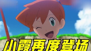 宝可梦最新情报：亲过小智的拉帝亚斯将回归吗？小霞再次和小智比赛