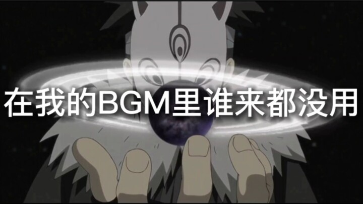 在我的bgm里谁来都不好使，我就是无敌的。bgm以外就说不好了