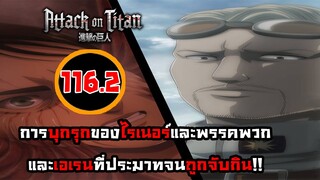 [ไททัน] ภาค 4 ตอนที่ 116.2 การโจมตีที่คาดไม่ถึงเพื่อริเบอร์ริโอ้ -- Dice Destiny