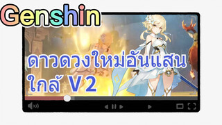 ดาวดวงใหม่อันแสนใกล้ Ⅴ2