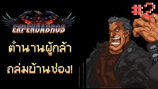 😈 หากลุงซี เอ่ย "ตำนานผู้กล้า ถล่มบ้านช่อง!" [The Expendabros #2]