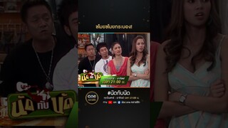 ขโมยขโมยกระบอง! | #Shorts #นัดกับนัด  | #oneคลาสสิก