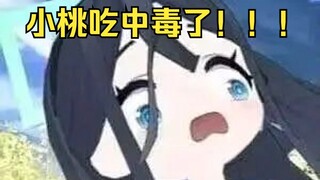 小桃中毒啦=——=！！！【爱丽丝的无聊时光2025.1.17】
