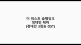 더 퍼스트 슬램덩크 - 정대만 테마 (정대만 3점슛 OST)