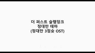 더 퍼스트 슬램덩크 - 정대만 테마 (정대만 3점슛 OST)