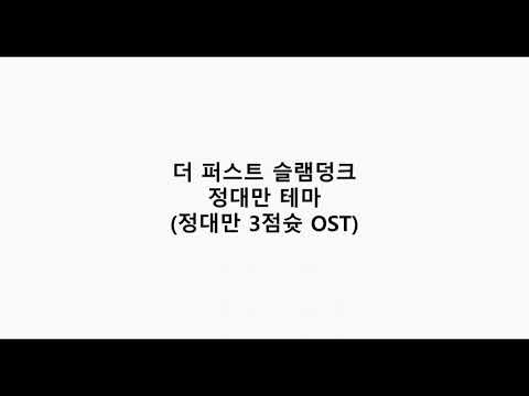 더 퍼스트 슬램덩크 - 정대만 테마 (정대만 3점슛 OST)