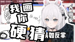 你画 我硬猜不出来 最不抽象的一集