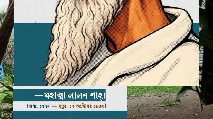লালন শাহের উক্তি 🖤
