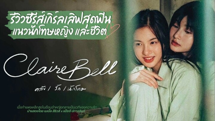 คลั่งรักนักโทษ ep.3  ตอน 1/2