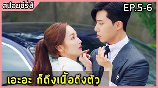 สปอยซีรี่ย์ | รักมั้ยนะ เลขาคิม | What&#39;s Wrong With Secretary Kim EP.5-6