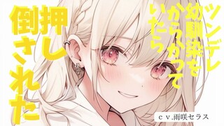 【傲娇吃瘪/中字】逗了逗不坦率的青梅竹马玩，结果一不小心玩脱了被反杀了（男性向）【雨咲セラス】