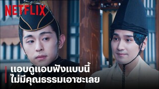 'ป๋อหย่า' แอบฟัง 'ฉิงหมิง' แอบดู! แบบนี้ก็ได้หรอ? | The Yin-Yang Master: Dream of Eternity | Netflix