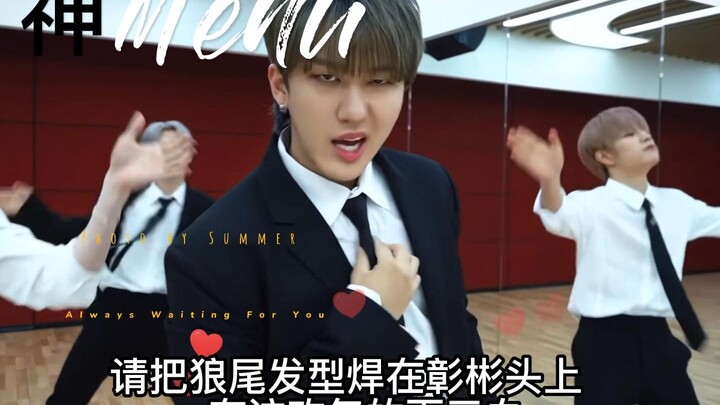 【Stray kids】全员西装大佬||请把狼尾焊在彰彬头上||神menu练习室 个人向剪辑