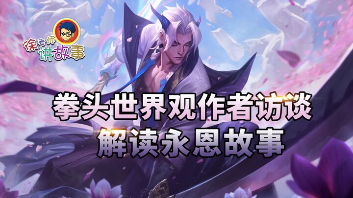 Chương trình đặc biệt: Phỏng vấn tác giả thế giới quan của Riot, giải mã câu chuyện gốc của Yone!