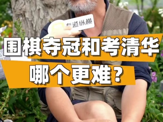 围棋夺冠和考清华哪个更难？