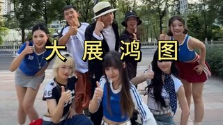 【不齐女团】第一，我们不叫喂，第二你们确实很拽