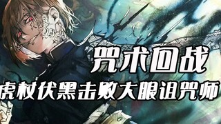 【咒术回战】五条悟降生影响世界平衡！虎杖伏黑合力怒战诅咒师