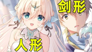 男主的圣剑变成美少女？这个女主太可爱啦！