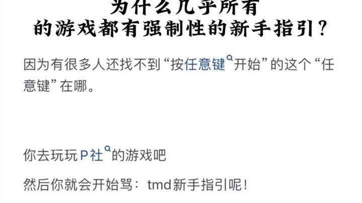 为什么几乎所有的游戏都有强制性的新手指引？