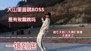 【其其】是不是BOSS的有效翻跳｜被亲戚们注视真的很紧张