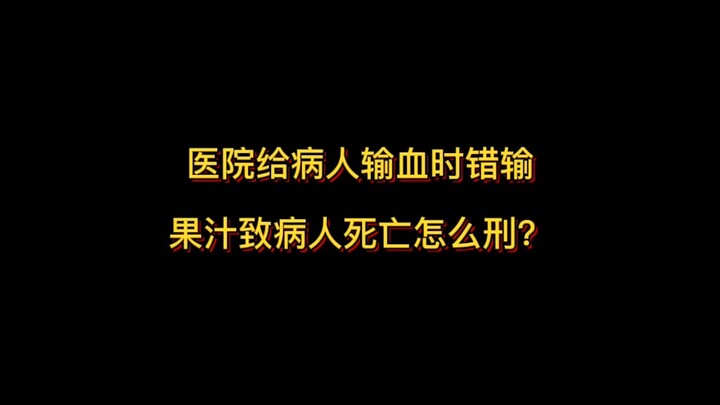 ما العقوبة إذا أدخل المستشفى عصيرًا بدلًا من الدم للمريض، مما تسبب في وفاته؟