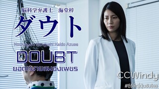 [CCWindy ซีรี่ส์ญี่ปุ่นซับไทย] Noukagaku Bengoshi Kaido Azusa DOUBT