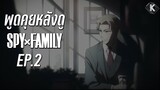 พูดคุยหลังดู - Spy x Family ตอนที่2 | KIAnime