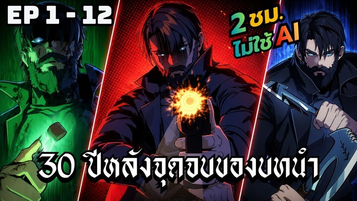 30 ปีหลังจุดจบของบทนำ | ตอนที่ 1-12