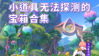 【原神3.8琉形蜃境】不会被探测到的宝箱合集/原神3.8限时地图