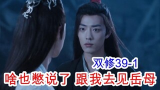 陈情令/忘羡/双修39-1 老祖带含光君见岳母