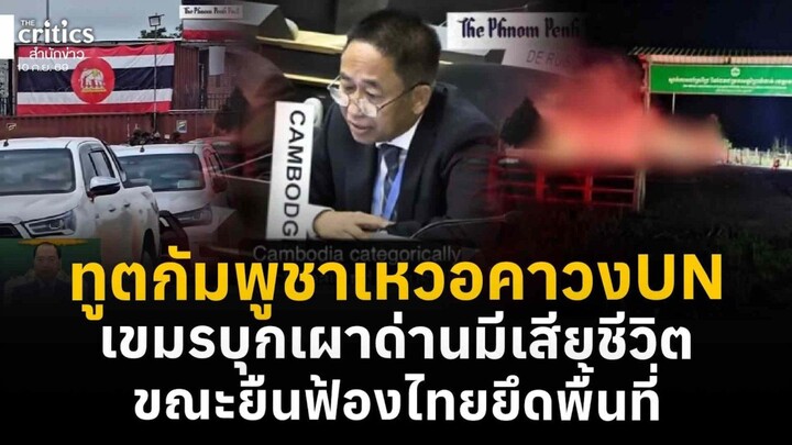 ทูตเขมรหน้าเหวอคาUNเจอฟ้องไทยยึดพื้นที่-ชาวกัมพูชา2หมื่นไร้ที่ซุกหัว ขณะในปท.ตัวเองชาวบ้านบุกเผาด่าน