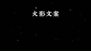 左眼阅读 读不尽人心贪婪 右眼天照 照不亮心路迷茫  #宇智波鼬 #火影文案