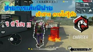 Free Fire วิถีโปร แนะนำวิธีการเล่นแบบสายชาจเจอร์ บุกเป่าเข้าหน้า