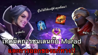 RoV Florentino เปิดโปร VinzFløShop!! และเทคนิคการยืนเลนชนกับ Murad + การออกไอเท็มเพื่อแก้ทาง