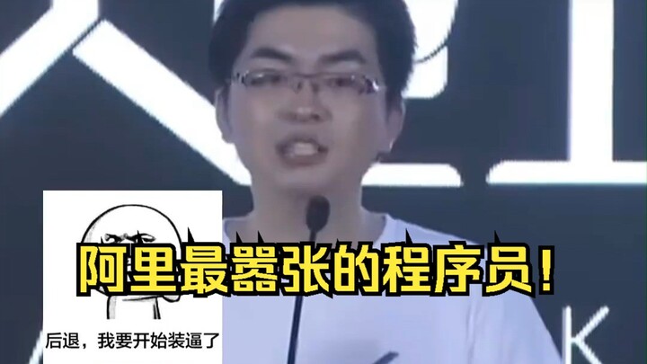 阿里最嚣张的程序员：恕我直言，在座的各位都是垃圾