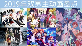 【双男主】2019年那些男生之间的动画盘点